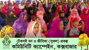 কক্সবাজার উত্তর বনবিভাগে সুফল প্রকল্পের কমিউনিটি ক্যাম্পেইন ও জীবিকা উন্নয়ন তহবিল বিতরণ