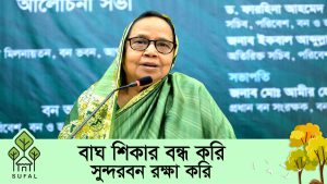 বাঘ শিকার বন্ধ করে সুন্দরবন রক্ষার আহবান জানালেন মানীয় উপ-মন্ত্রী | বিশ্ব বাঘ দিবস-২০২২ | Save Tiger
