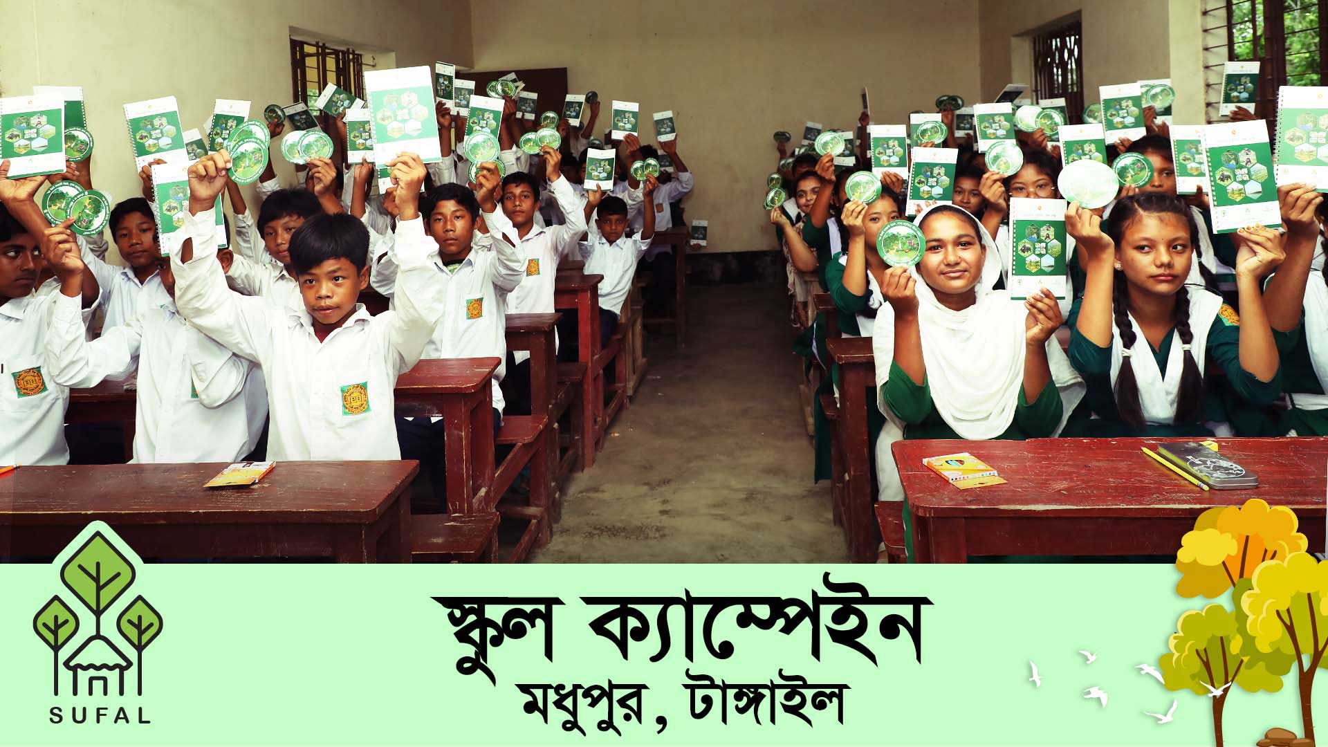 টেকসই বন ও জীবিকা (সুফল) প্রকল্পের স্কুল ক্যাম্পেইন, মধুপুর, টাঙ্গাইল । School Campaign