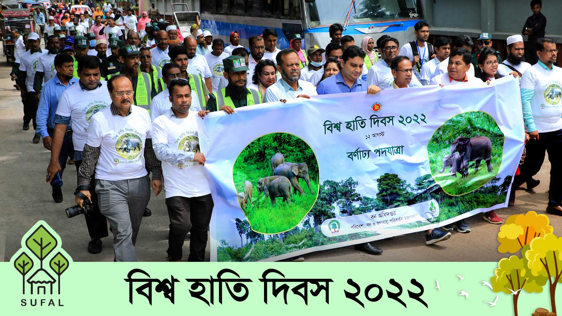 সুফল প্রকল্পের মাধ্যমে বাংলাদেশের বিভিন্ন স্থানে "বিশ্ব হাতি দিবস-২০২২" উদযাপন